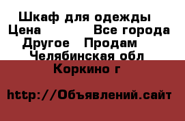 Шкаф для одежды › Цена ­ 6 000 - Все города Другое » Продам   . Челябинская обл.,Коркино г.